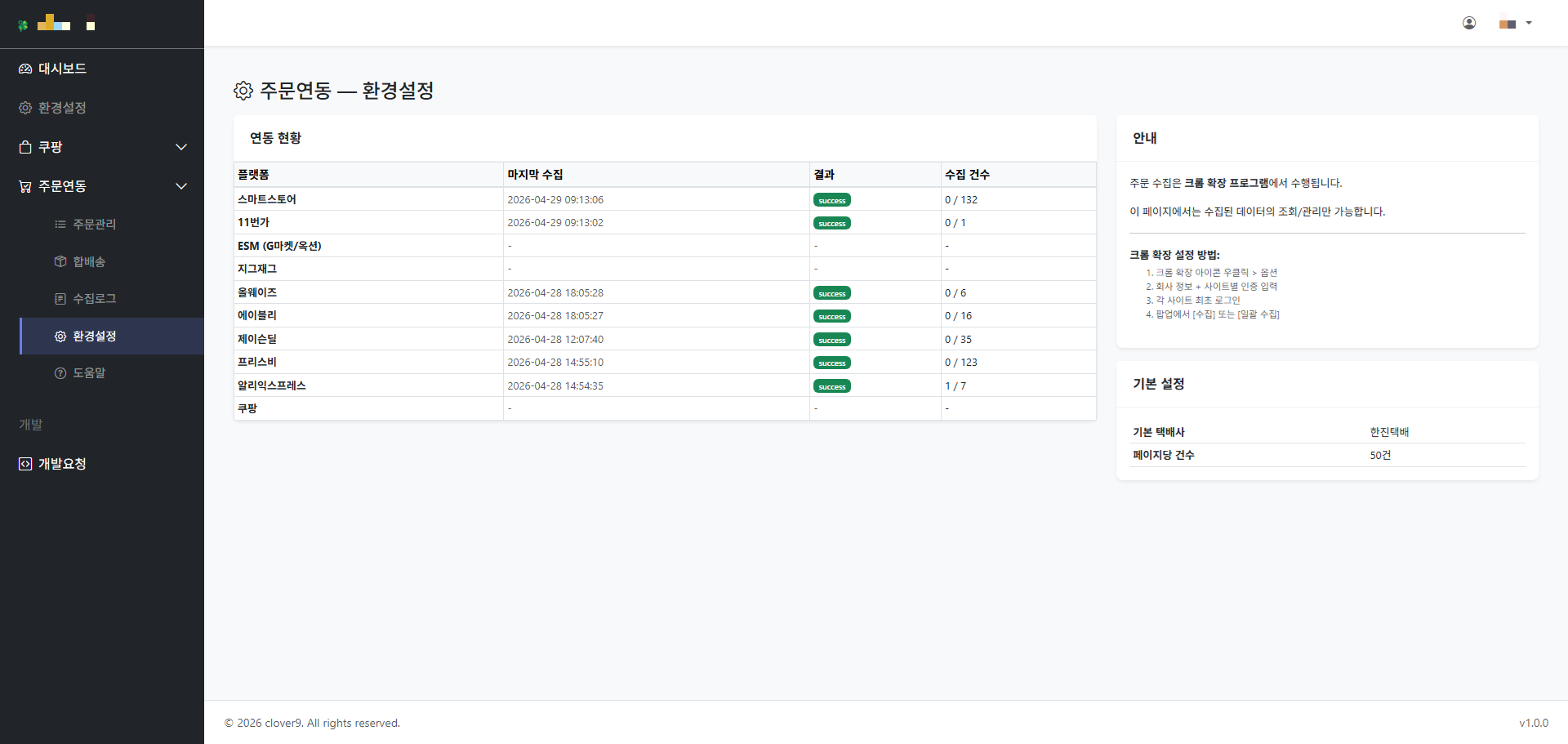 주문연동 환경설정 화면
