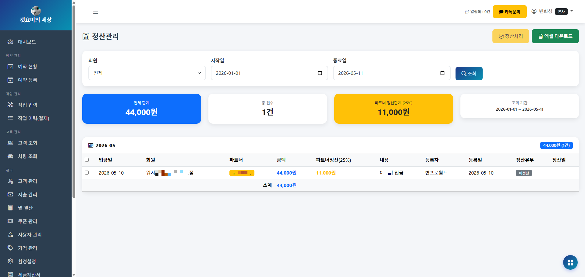 회원 정산 관리